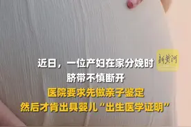 产妇突然在家分娩，医院拒开出生证明遭质疑，院方：为防止“狸猫换太子” 需亲子鉴定图片