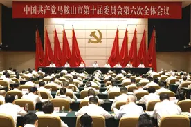 市委十届六次全会召开图片