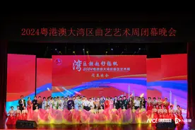 “湾区潮起好扬帆”，2024粤港澳大湾区曲艺艺术周闭幕图片