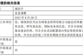 谢治宇离任兴全趋势投资混合，目前仍在管3只基金图片