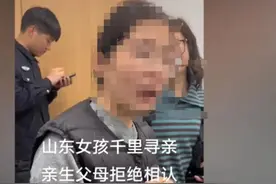 女孩因“家里拆迁4套房”千里认亲被拒？警方回应图片