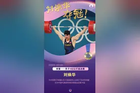 （图表·海报）巴黎奥运会｜刘焕华夺冠！图片