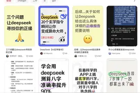 DeepSeek算命爆火：年轻人的“心灵解药”还是“逃避现实”？图片