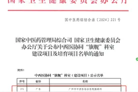 花都这家医院脑病科，入选国家中西医协同“旗舰”科室建设项目！图片