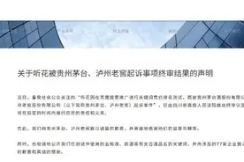 “搜索推广”被判不正当竞争 茅台、泸州老窖告赢听花酒图片