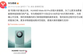 华为Mate 60 Pro将开启“90天预约申购”，订单随机发货图片