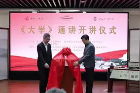 “《大学》通讲”开讲仪式暨第一讲在孔子研究院举办图片