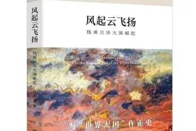 《风起云飞扬：钱乘旦讲大国崛起》：名副其实的“大家小书”图片