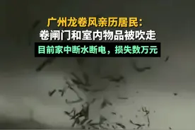 海报视讯｜广州龙卷风亲历居民：卷闸门和室内物品被吹走，6人躲厨房避险图片