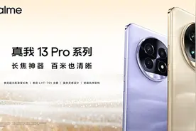 全球首发索尼LYT-600超光影潜望长焦 真我13 Pro系列正式发布图片
