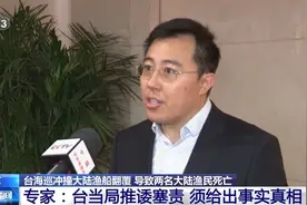 台海巡冲撞大陆渔船翻覆致两名大陆渔民死亡 专家：台当局须给出事实真相图片