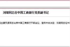 工行、建行，重磅人事官宣！“70后”刘珺调任工行党委副书记，“老将”张毅回归建行图片
