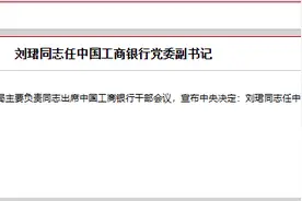 工行、建行，重磅人事官宣！“70后”刘珺调任工行党委副书记，“老将”张毅回归建行图片