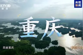 “渝”韵无穷！《非遗里的中国》重庆篇开播图片