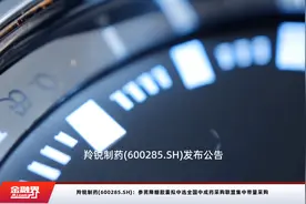 羚锐制药(600285.SH)：参芪降糖胶囊拟中选全国中成药采购联盟集中带量采购视频封面