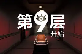《第9层：开始》免费登陆Steam 类8番出口惊悚解谜图片