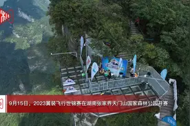 2023天门山翼装飞行世锦赛开赛 11国选手上演“飞人大战”图片