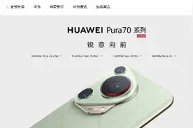 售价5499起！华为Pura70开售，门店再现抢购潮图片