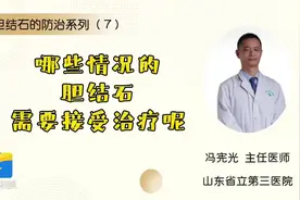 胆结石的防治系列（7）：哪些情况的胆结石需要接受治疗？图片