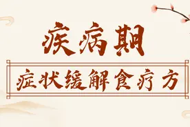 中药食疗保健方——症状缓解食疗方图片