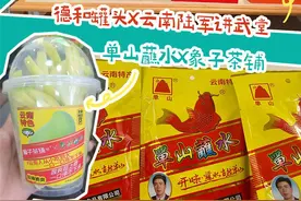 1+1＞2？盘点昆明本土老品牌跨界联名的N种可能→图片