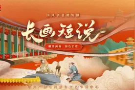 CCTV-11《长画短说》“高山流水”篇上线 “伯牙子期”亮相微短剧图片