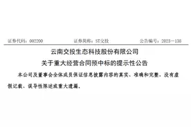 云南交投生态科技股份有限公司预中标7435万元项目图片