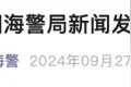 菲向非法“坐滩”仁爱礁军舰运补，中国海警发声图片