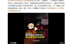 男孩丢垃圾把自己弄丢 消防员暖心陪伴助其回家图片