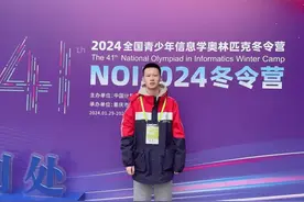 烟台二中盖逸凡同学成功入选2025年信息学奥赛山东省队图片