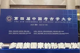 中国考古学大会举行，发布中华文明探源工程重点项目图片