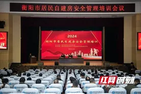 事关居民自建房安全，衡阳市住建局组织集中培训图片