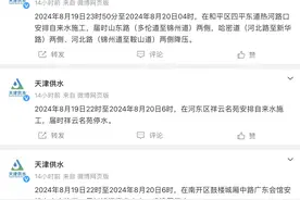 @天津人，8月19日多个区域停水降压，市民注意提前蓄水图片