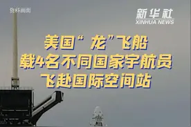 美国“龙”飞船载4名不同国家宇航员飞赴国际空间站图片