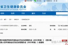 四川医务人员不良执业行为将被扣罚，泄露患者隐私扣20分图片