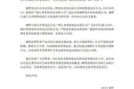 针对造假卫生巾和一次性内裤曝光，嫚熙连发两条声明：已向公安机关报案图片