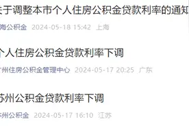 多地跟进下调住房公积金贷款利率，存量房贷利率多自明年1月1日调整图片