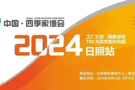 满足市民“一站式”家装需要，2024日照四季家博会开幕图片