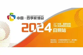 满足市民“一站式”家装需要，2024日照四季家博会开幕图片
