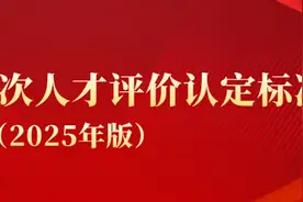 最新！福建一地高层次人才评价认定标准来了→图片