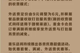 外送费下调3元、收取打包费  麦当劳中国的外送新规图片