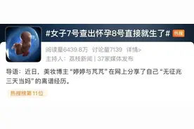 活久见！女子7号查出怀孕，8号直接生了？甚至还有生下才知怀孕的…图片