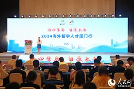 助力打造国际化人才城市  “海归鹭岛”海外留学人才厦门行活动举行图片