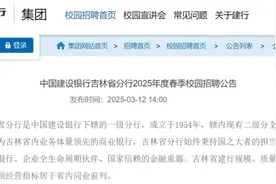 145人，建行吉林省分行招聘图片