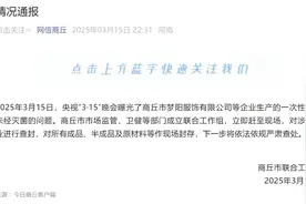“3·15”曝光企业生产一次性内裤质量问题，河南商丘通报：成立联合工作组立即赶至现场，查封涉事企业图片
