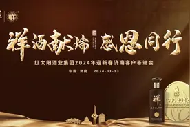 祥酒献瑞·感恩同行，红太阳酒业集团济南客户答谢会圆满成功！图片