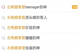 “古希腊掌管XX的神”成热梗，网友：我是掌管干饭的神……图片