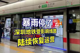 暴雨停了，深圳地铁宣布：部分站点恢复运营！图片