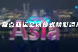 沉浸式感受亚运会闭幕式上的精彩瞬间 | 亚运会Vlog图片