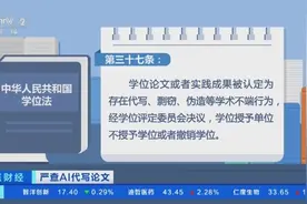 多所高校明确严查AI代写论文！AI工具生成论文靠谱吗？专家解析→图片